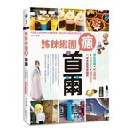 姊妹揪團瘋首爾：美妝保養×時尚購物×浪漫追星×道地美食，一起去首爾當韓妞
