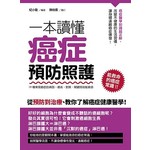 一本讀懂癌症預防照護：19種常見癌症的病因、徵兆、對策，關鍵時刻能救命