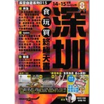 深圳食玩買終極天書14-15