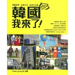 韓國我來了！：韓國留學、地道生活、追星全攻略