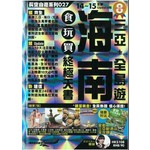 海南食玩買終極天書（2014－15年版）