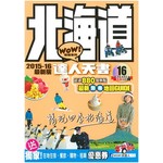 北海道達人天書（2015-16 最新版）