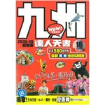 九州達人天書（2015-16 最新版）