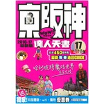 京阪神達人天書（2016-17 最新版）