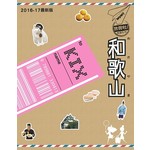 WOW！放假啦！和歌山（2016-17 最新版）