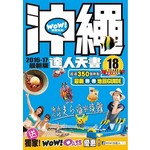 沖繩達人天書（2016-17 最新版）