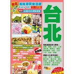 美味潮買逍遙遊去也匆匆！臺北（15-16年版）跨版生活