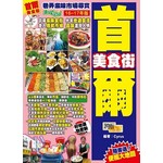 巷弄滋味市場尋寶EASY GO！:首爾美食街（16 - 17年版）