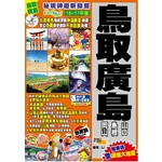 秘境神遊新鮮嘗Easy GO！：鳥取廣島（16 - 17年版）