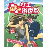 豁出去打工遊世界