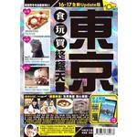 東京食玩買終極天書(2016一17年版)