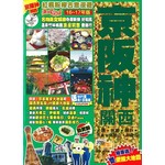 紅楓粉櫻古意漫遊Easy GO！京阪神關西（2016-17年版）