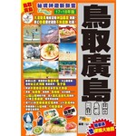 秘境神遊新鮮嘗Easy GO！：鳥取廣島 (17-18年版)