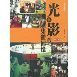 光與影的集體回憶（第三版）