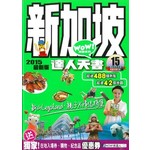 新加坡達人天書（2015最新版）