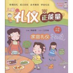 儿童礼仪正能量1:家庭礼仪