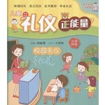 儿童礼仪正能量2:校园礼仪