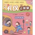 儿童礼仪正能量3:公共礼仪