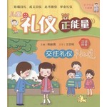 儿童礼仪正能量5:交往礼仪