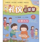 儿童礼仪正能量6:处事礼仪