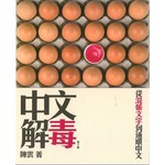 中文解毒－－從混帳文字到通順中文