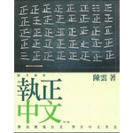 執正中文：對治壞鬼公文，學好中文章法