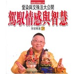 駕馭情感與智慧