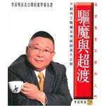 李居明密宗系列25：驅魔與超渡