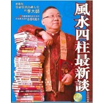風水四柱最新談