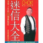 李居明迷信大全