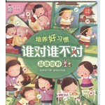 谁对谁不对:品德培养
