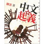 中文起義－－破解文化操縱，捍衛民主語言