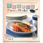 新世代廚房-平底鑊煮好菜