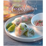 新世代廚房-至Cool夏日滋味
