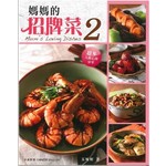 媽媽的招牌菜2