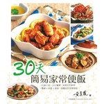 30天簡易家常便飯