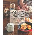 免搓天然酵母麵包