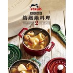 staub非凡滋味：鑄鐵鍋料理 2