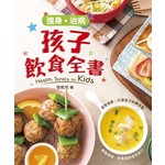 強身·治病 孩子飲食全書