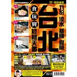 台北食玩買終極天書（2017-18年版）