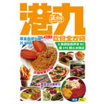 港九飲食全攻略（第2刷）