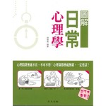 圖解日常心理學