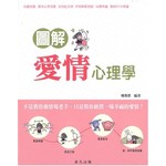 圖解愛情心理學