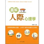 圖解人際心理學
