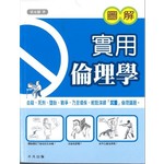 圖解實用倫理學