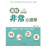 圖解非常心理學