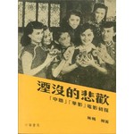 湮沒的悲歡