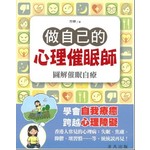做自己的心理催眠師——圖解催眠自療