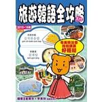 旅遊韓語全攻略 2015-16年（第10刷）