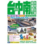 台中南旅遊全攻略 2015-16年版（第4刷）